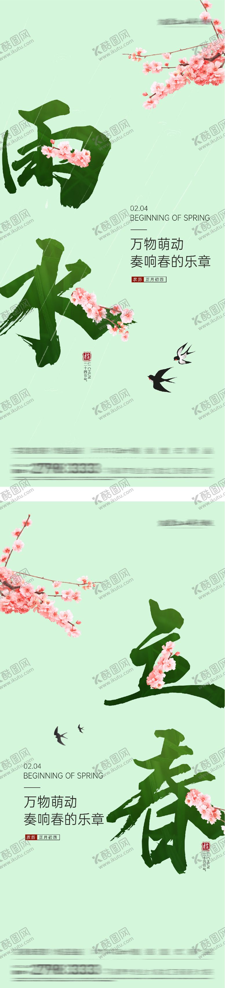 编号：76648701290201193043【酷图网】源文件下载-地产立春雨水系列海报