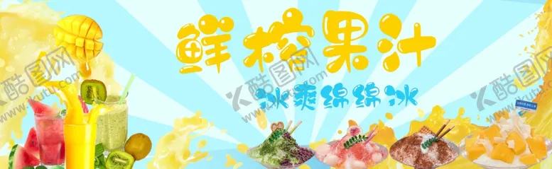编号：17444002141845211340【酷图网】源文件下载-鲜榨果汁