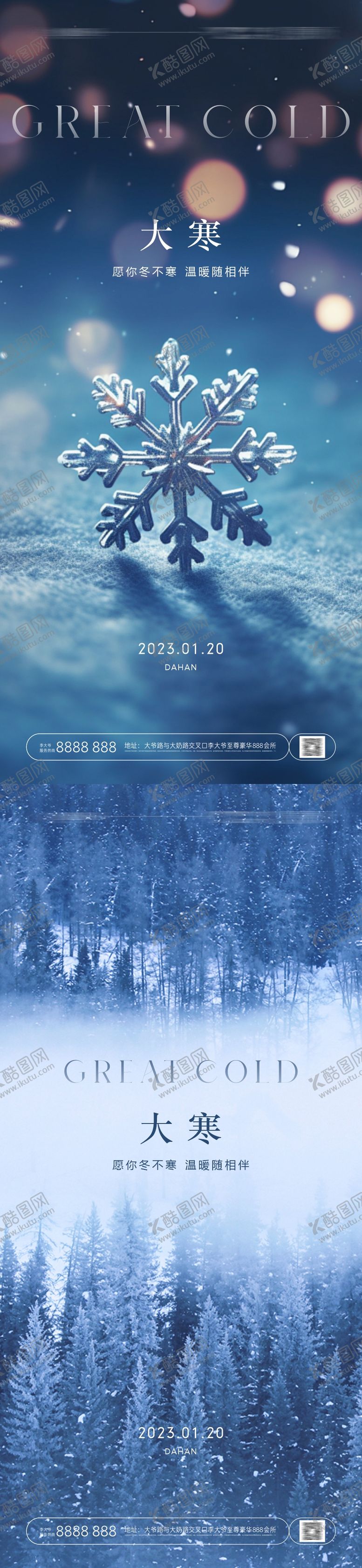 编号：50584511261644253702【酷图网】源文件下载-大寒节气系列海报
