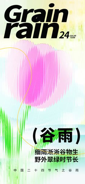 谷雨节气宣传海报展板单图中式