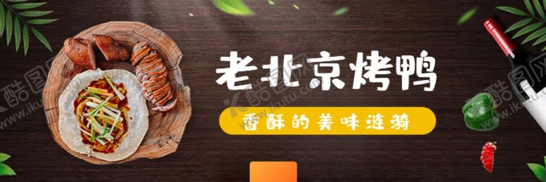 编号：55516107050015371617【酷图网】源文件下载-烤鸭