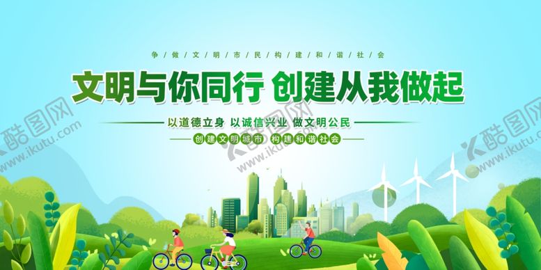编号：71937209201658057784【酷图网】源文件下载-创建文明城市
