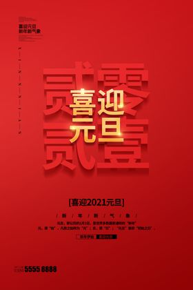 2021元旦