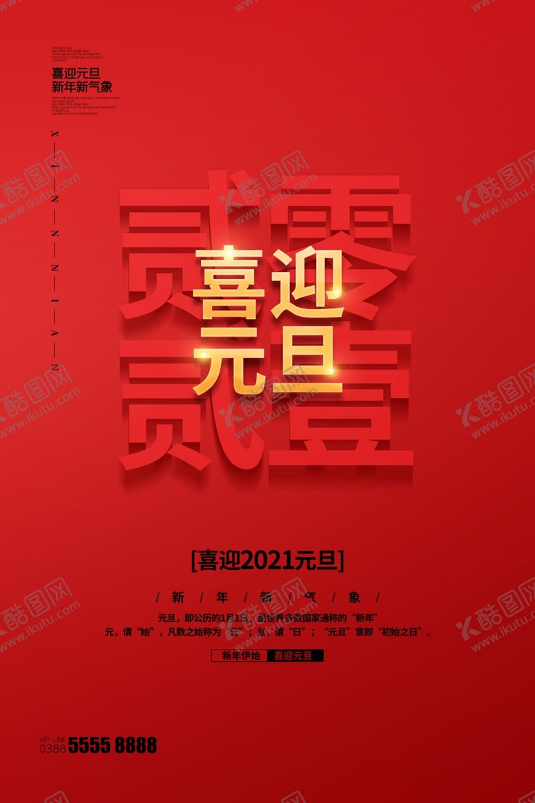 编号：94255505181754118571【酷图网】源文件下载-2021元旦