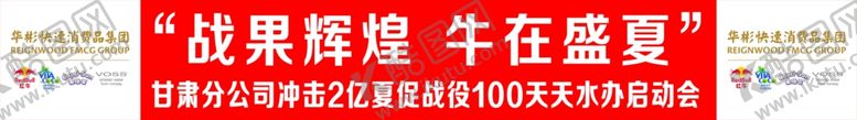 红牛战果辉煌牛在盛夏旗布条幅
