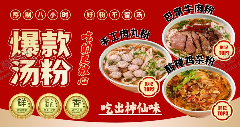 编号：13703704151918426545【酷图网】源文件下载-爆款汤粉九种特色美味