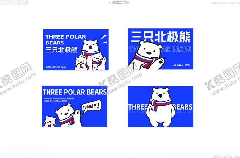 编号：11648010261107032813【酷图网】源文件下载-三只北极熊品牌宣传图