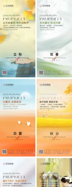 霜降秋分立秋寒露处暑白露