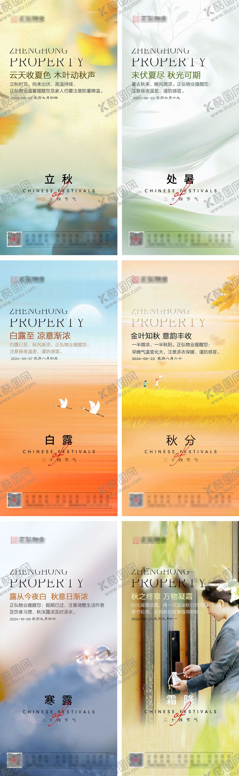 编号：19496807071154187461【酷图网】源文件下载-二十四节气立秋处暑白露秋分寒露霜降海