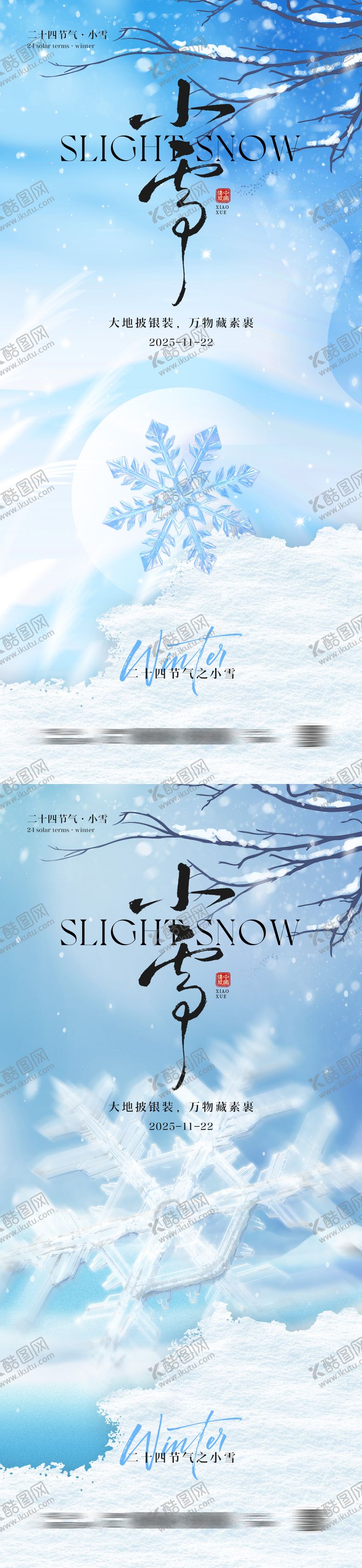 编号：19385711090207444088【酷图网】源文件下载-小雪节气海报