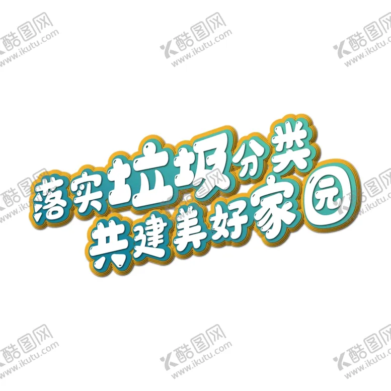 编号：28812405012258103715【酷图网】源文件下载-垃圾分类