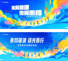 五四青年节活动背景板