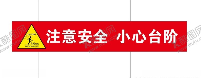 编号：99420810031510388763【酷图网】源文件下载-小心台阶