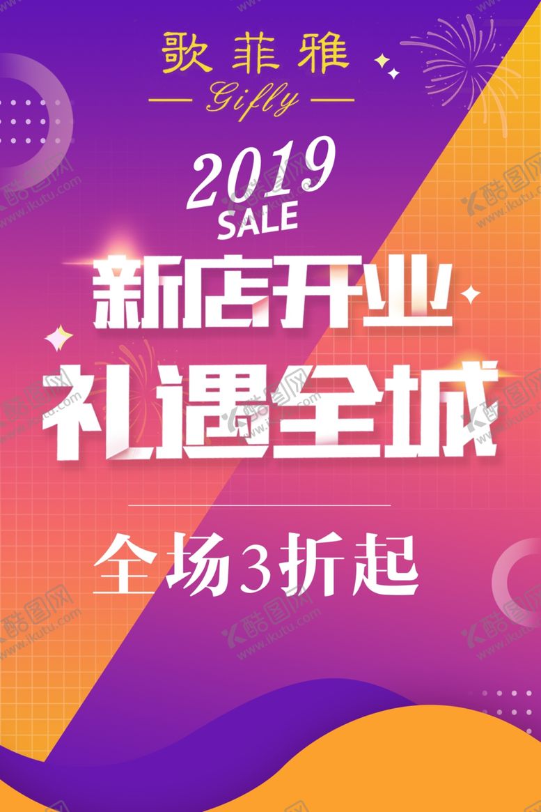 编号：50651905050115354473【酷图网】源文件下载-新店开业