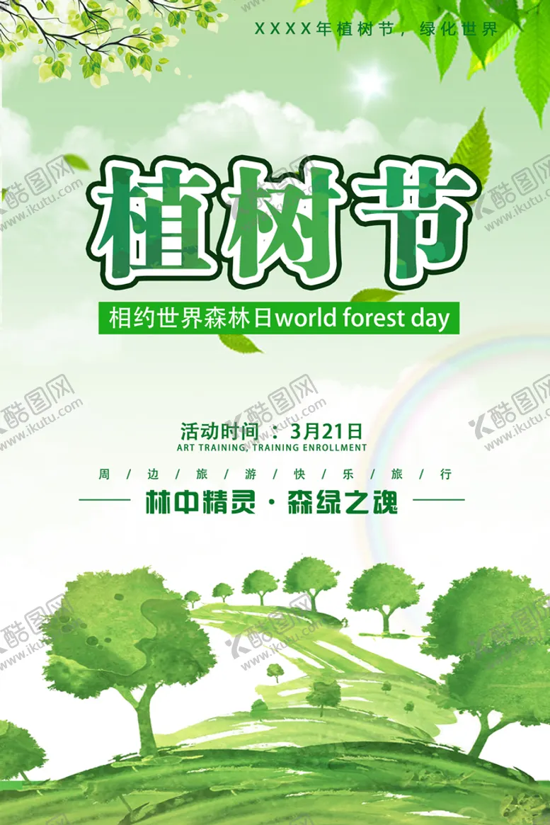 编号：30657810100241542679【酷图网】源文件下载-世界森林日