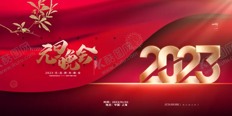 编号：39254009202212289584【酷图网】源文件下载-元旦跨年