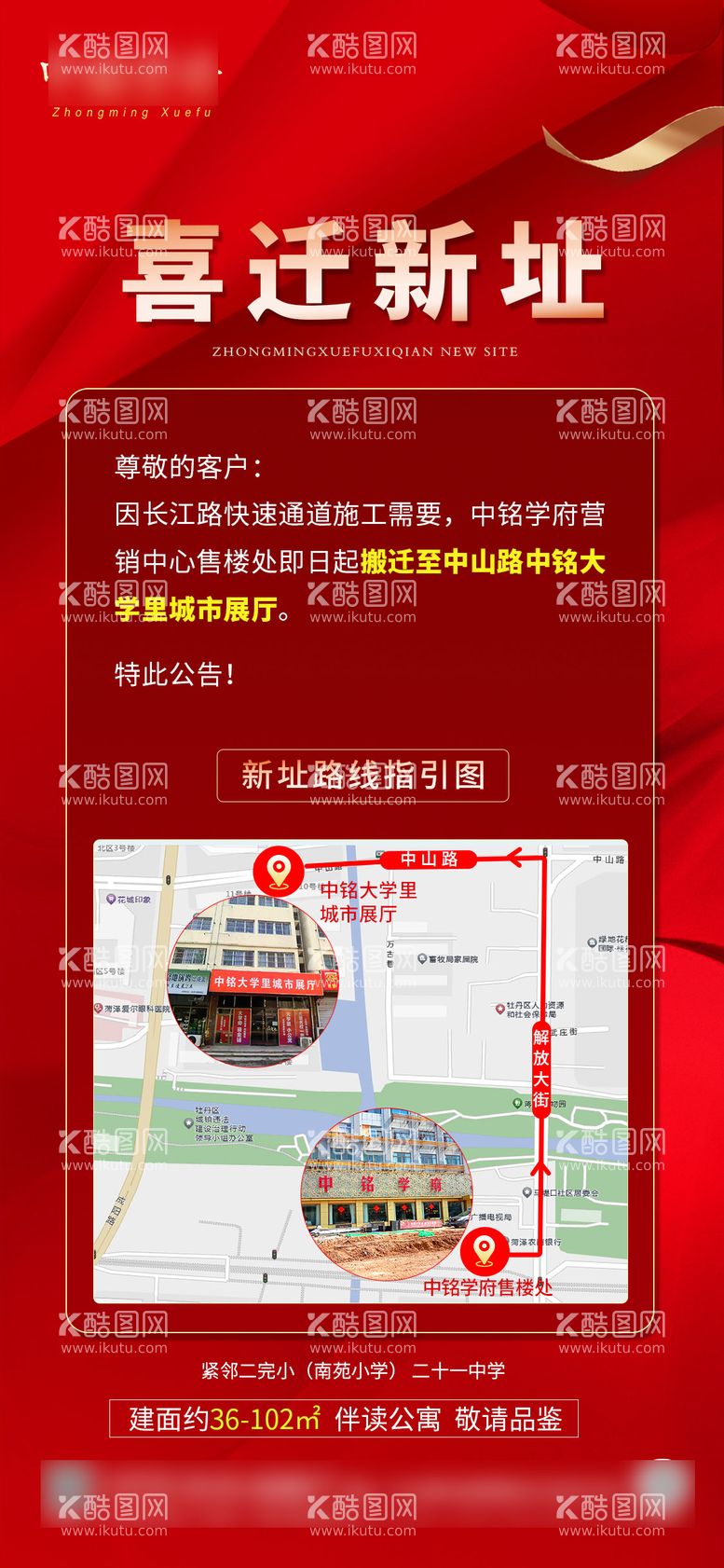 编号：88569811241237106461【酷图网】源文件下载-地产售楼处喜迁新址海报