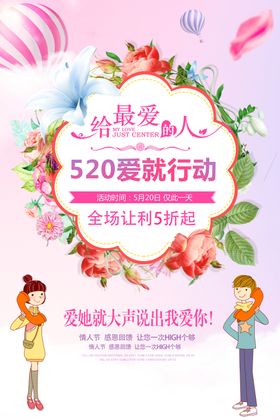 520浪漫小清新海报
