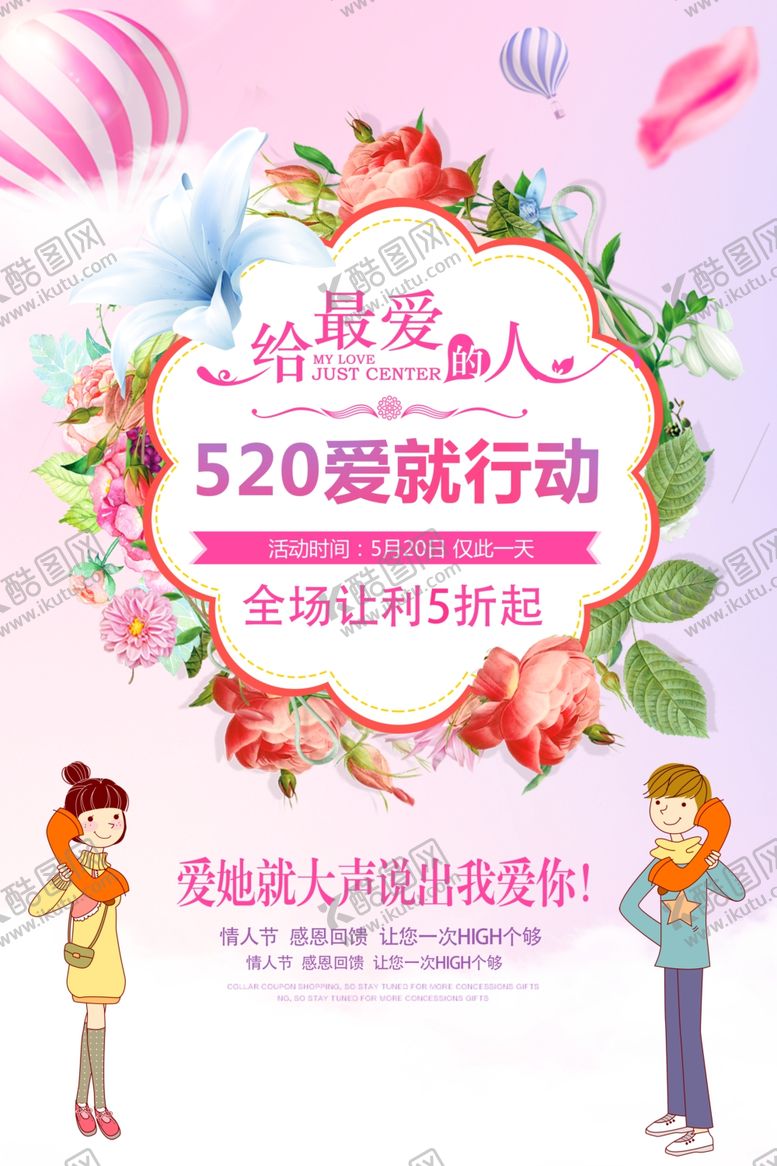 编号：48323009182204453957【酷图网】源文件下载-小清新520促销海报