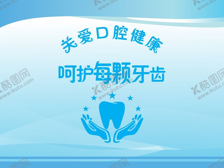 编号：42256202080814297263【酷图网】源文件下载-关爱牙齿