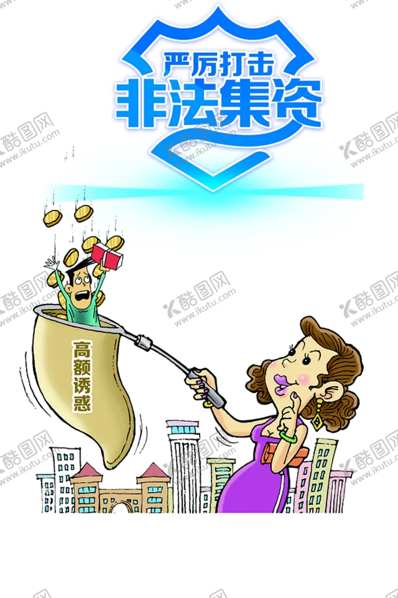 编号：20606006151042343858【酷图网】源文件下载-非法集资