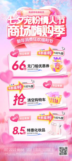 商场商超七夕情人节嗨购季宠粉节海报