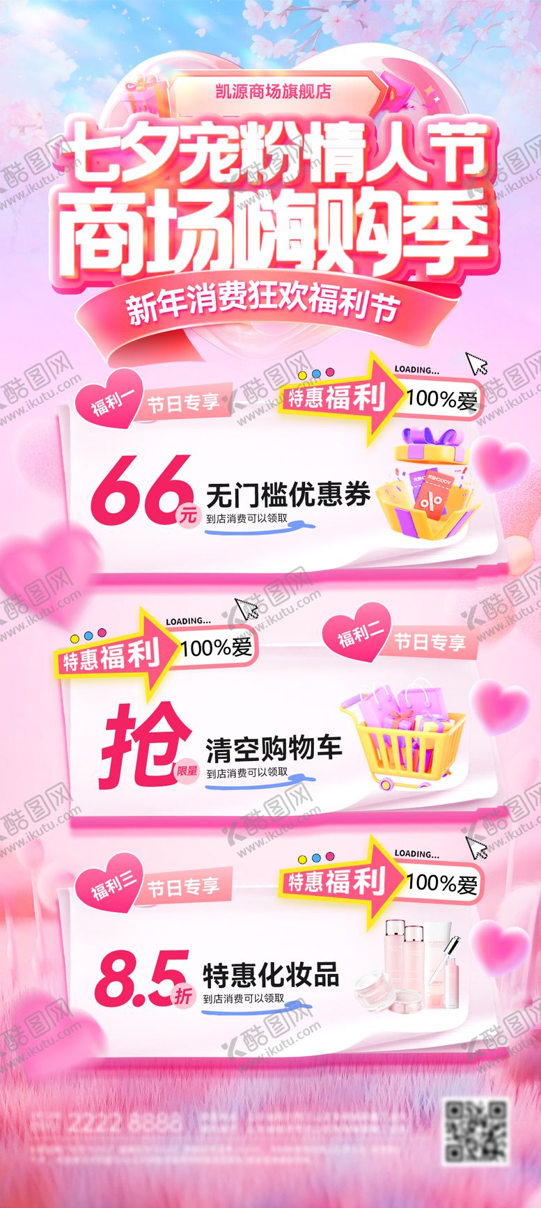 编号：60446601271137597395【酷图网】源文件下载-商场商超七夕情人节嗨购季宠粉节海报