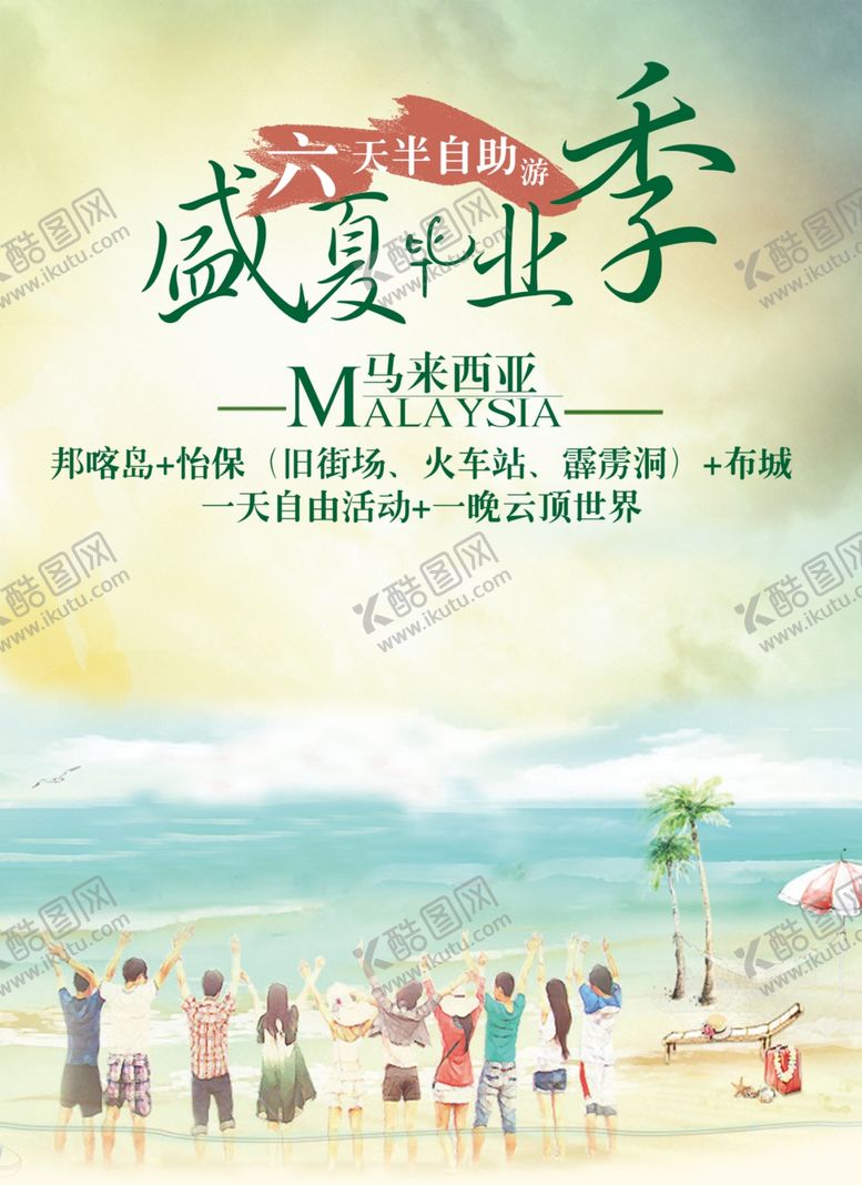 编号：85982510300036169995【酷图网】源文件下载-盛夏毕业