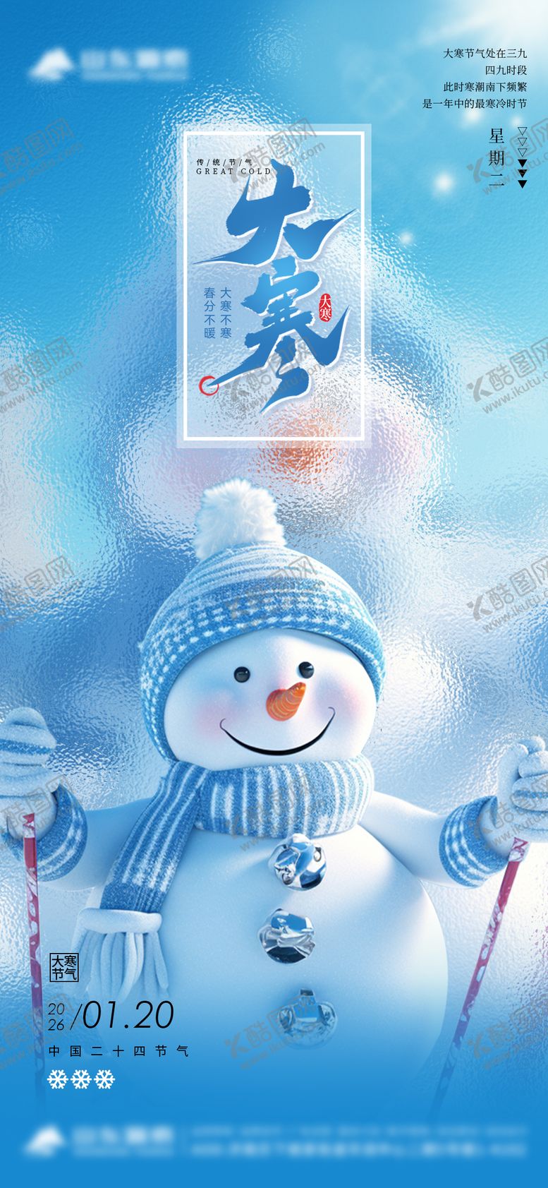 编号：21376301210204124512【酷图网】源文件下载-大寒节气