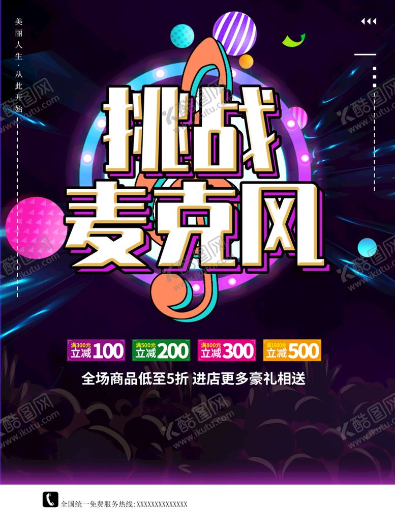编号：15032909231415592105【酷图网】源文件下载-挑战麦克风