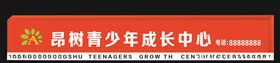 昂树教育门头