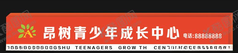 编号：95504707060058224789【酷图网】源文件下载-昂树教育门头