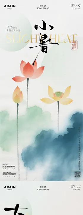 大暑立秋水彩插画海报