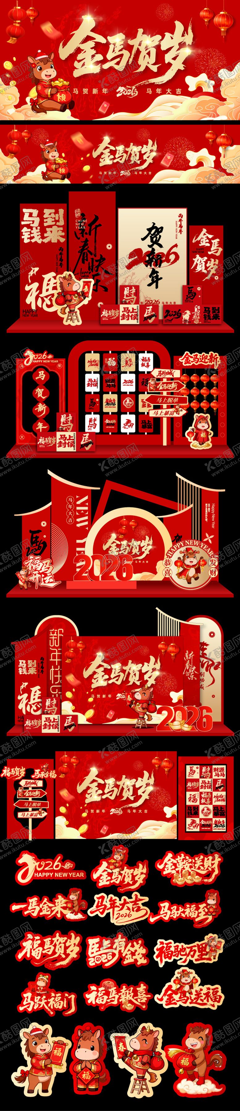 编号：44503411271546077126【酷图网】源文件下载-马年主画面展板堆头美陈手举牌物料