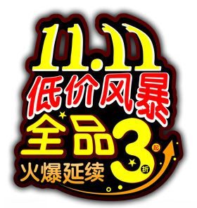 双11低价风暴