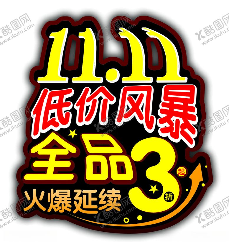 编号：12291806261154311151【酷图网】源文件下载-双11低价风暴