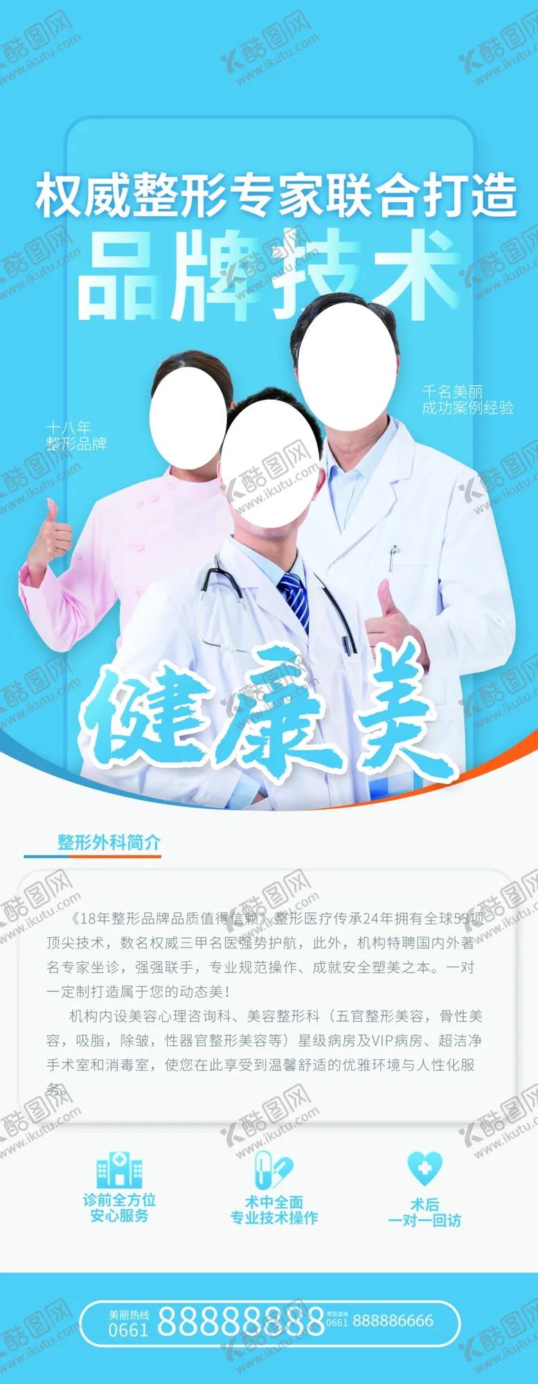 编号：40860205010755458304【酷图网】源文件下载-整形专家