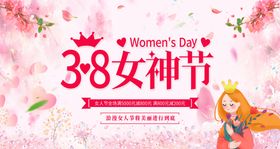38女神节宣传图