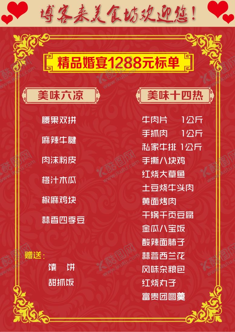 编号：50766309210001456689【酷图网】源文件下载-餐厅婚宴标准单价目表菜单