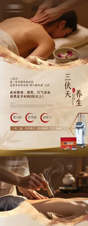 中医养生三伏天海报
