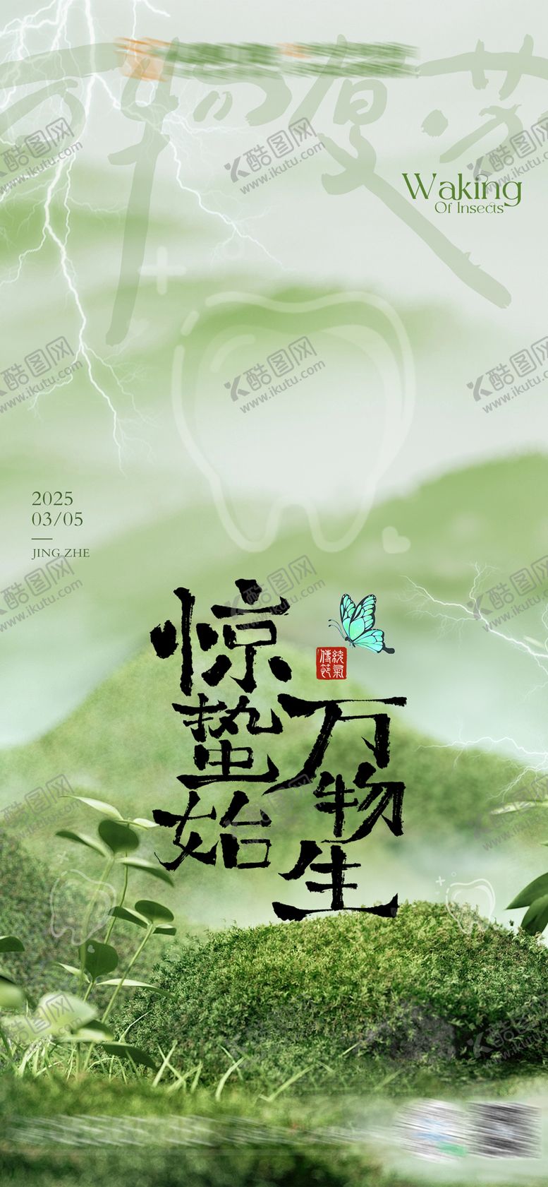 编号：17677603051219397314【酷图网】源文件下载-惊蛰口腔海报