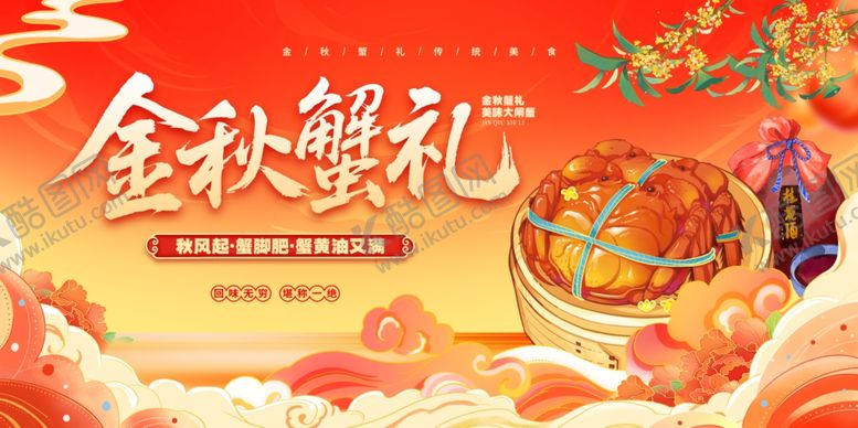 编号：87930910241108206858【酷图网】源文件下载-大闸蟹