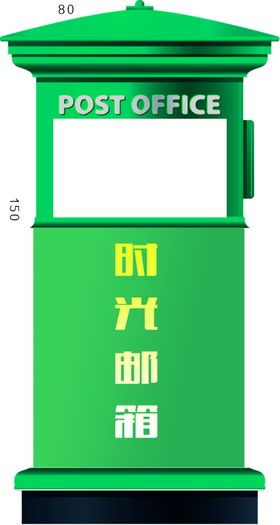 时光邮箱