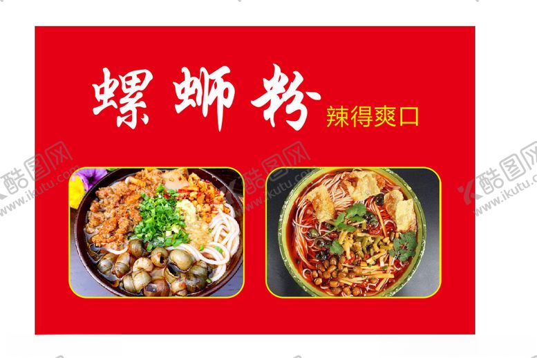 编号：94704604191228286215【酷图网】源文件下载-螺蛳粉海报
