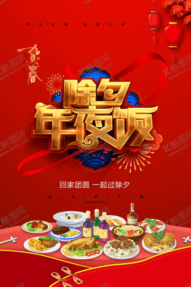 编号：68839610110540048652【酷图网】源文件下载-除夕年夜饭