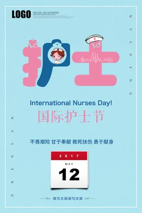 国际护士节海报舞台最美