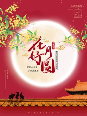 编号：45837909231040542689【酷图网】源文件下载-喜庆创意花好月圆元宵节海报