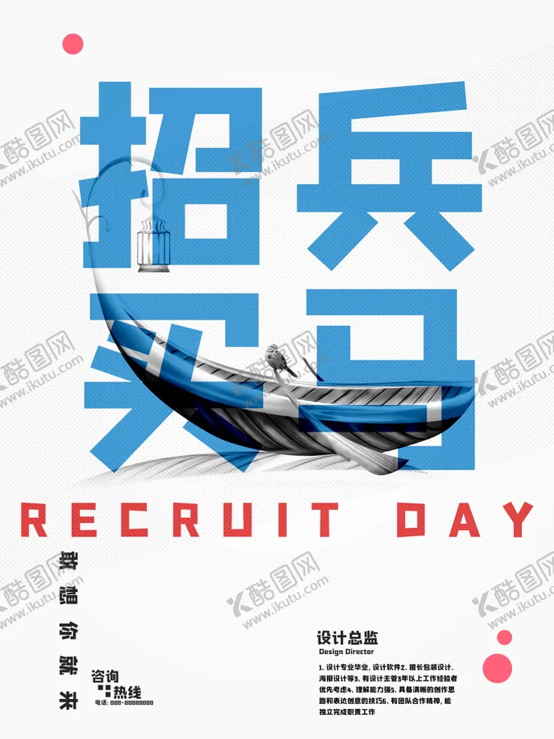 编号：73285409151621143298【酷图网】源文件下载-招兵买马