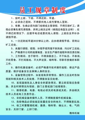 员工规章制度