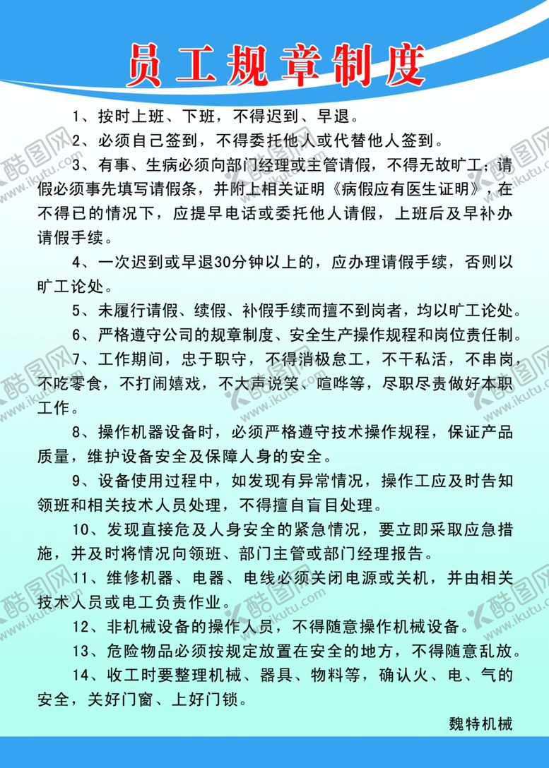 编号：46030405122315225124【酷图网】源文件下载-员工规章制度